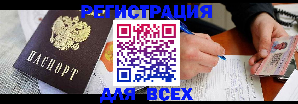 прописка законно в Горно-Алтайске