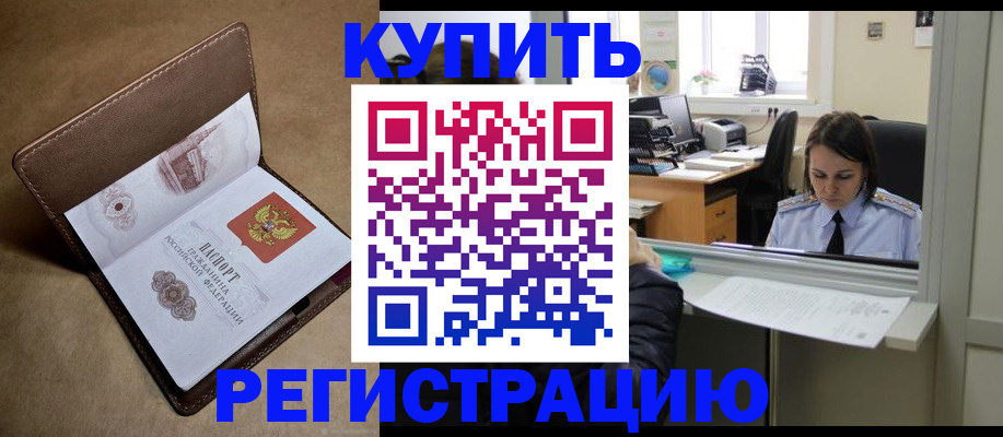 прописка штамп в Горно-Алтайске